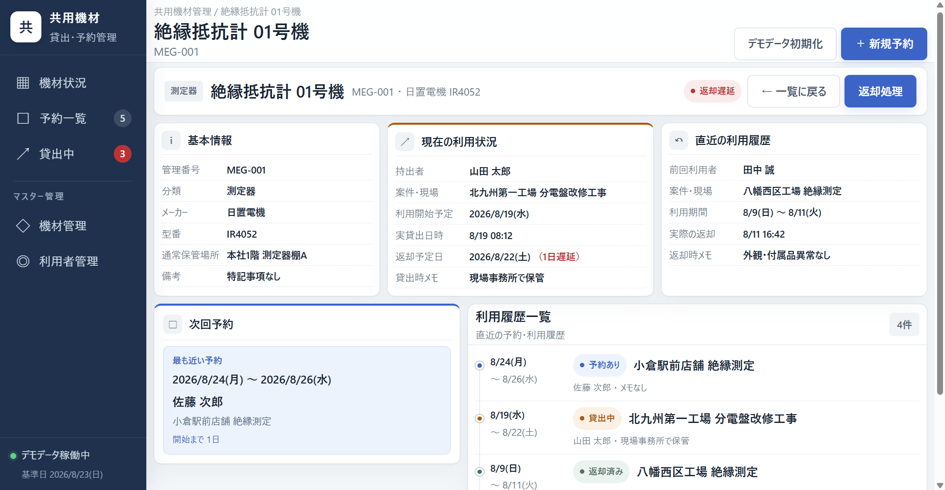 機材1台の現在の利用状況、返却予定、次回予約、利用履歴をまとめて表示した機材詳細画面
