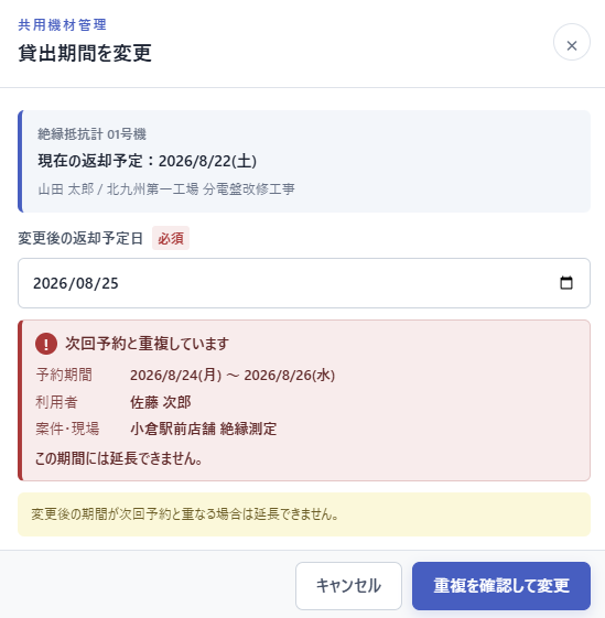 変更後の返却予定日と次回予約の重複警告、次回利用者、予約期間、案件を表示した貸出期間変更画面