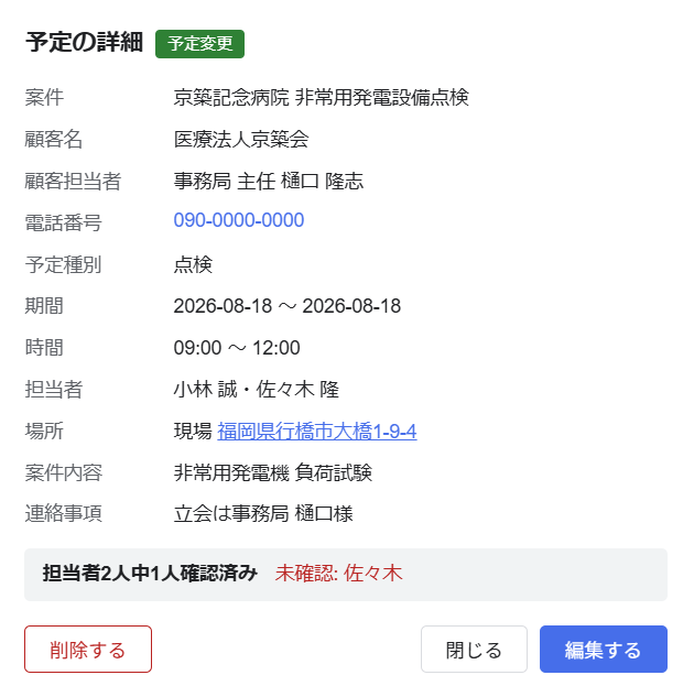 案件ごとの確認済み担当者と未確認者を確認する詳細画面
