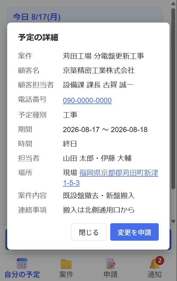 現場住所や時間、同行者などを確認する案件詳細のスマートフォン画面