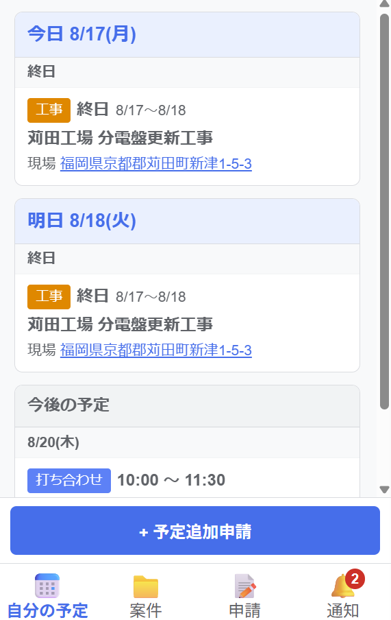 今日、明日、今後の自分の予定を確認するスマートフォン画面