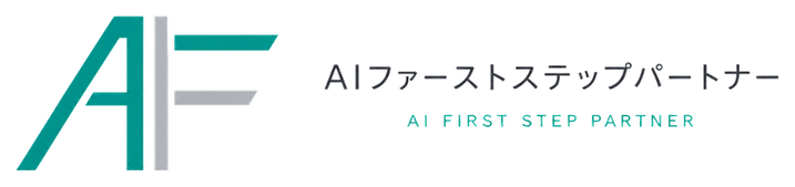 AIファーストステップパートナー